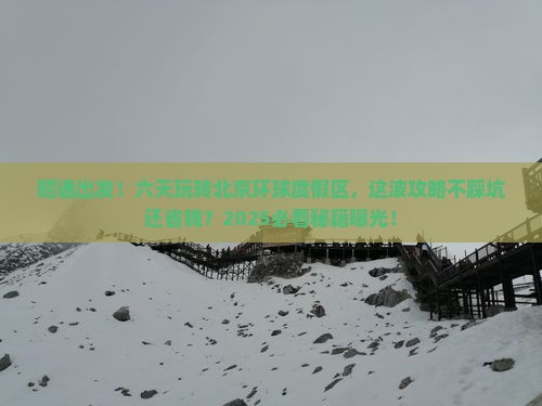 昭通到北京环球度假区六日游