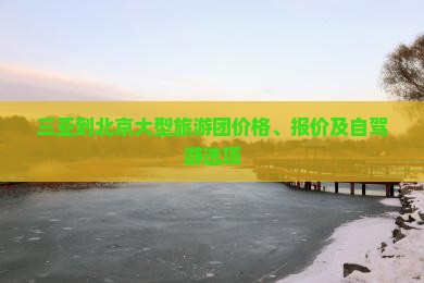 三亚到北京大型旅游团