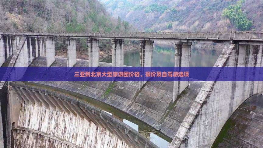 三亚到北京大型旅游团