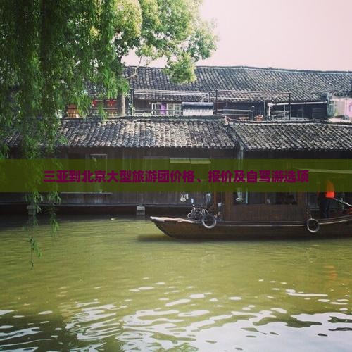 三亚到北京大型旅游团