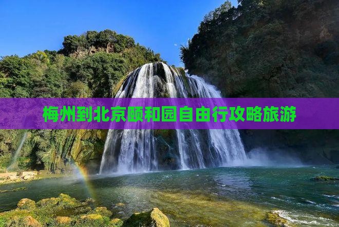 梅州到北京颐和园自由行