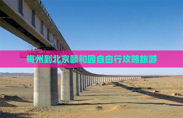梅州到北京颐和园自由行