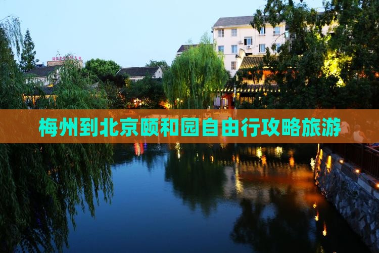 梅州到北京颐和园自由行
