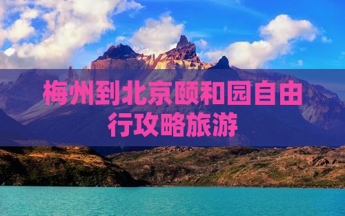 梅州到北京颐和园自由行