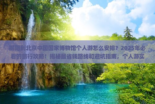 揭阳到北京中国国家博物馆个人游