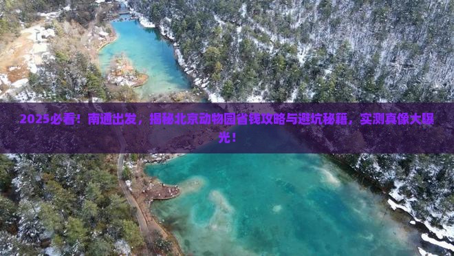 南通到北京动物园攻略