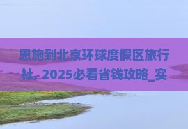 恩施到北京环球度假区旅行社