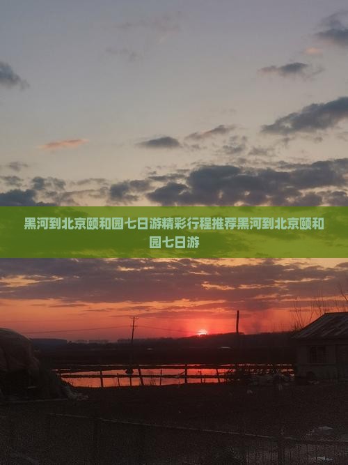 黑河到北京颐和园七日游