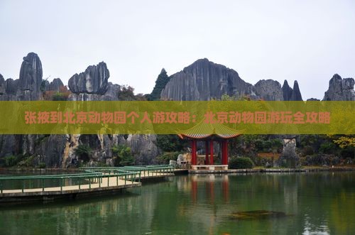 张掖到北京动物园个人游