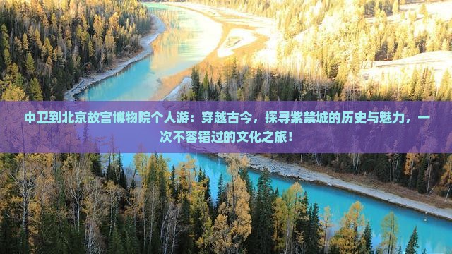 中卫到北京故宫博物院个人游