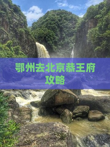 鄂州去北京恭王府门票