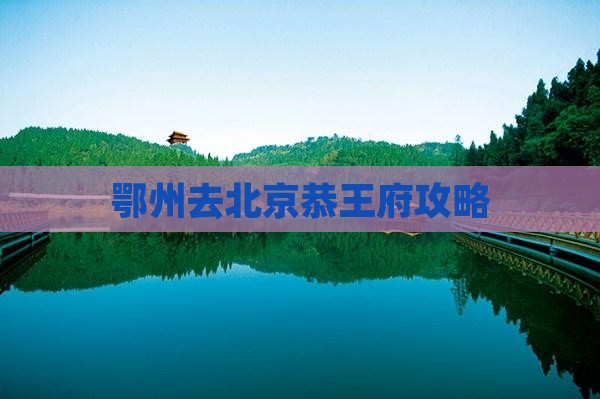 鄂州去北京恭王府门票