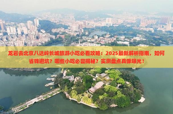 龙岩去北京八达岭长城旅游小吃