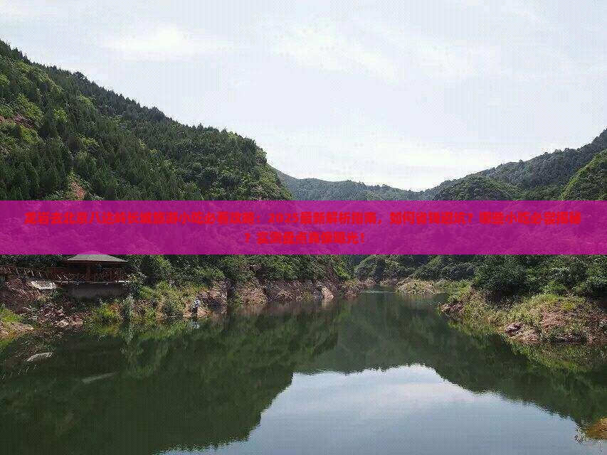 龙岩去北京八达岭长城旅游小吃