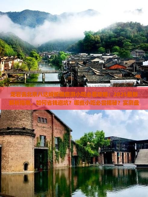 龙岩去北京八达岭长城旅游小吃