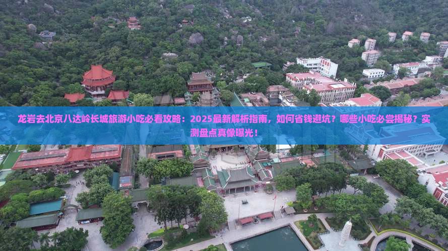 龙岩去北京八达岭长城旅游小吃