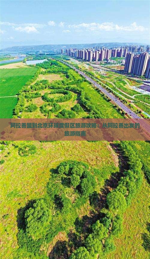 阿拉善盟到北京环球度假区旅游