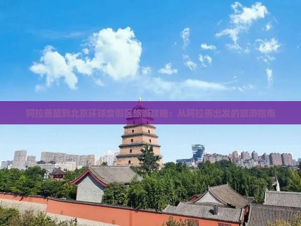 阿拉善盟到北京环球度假区旅游