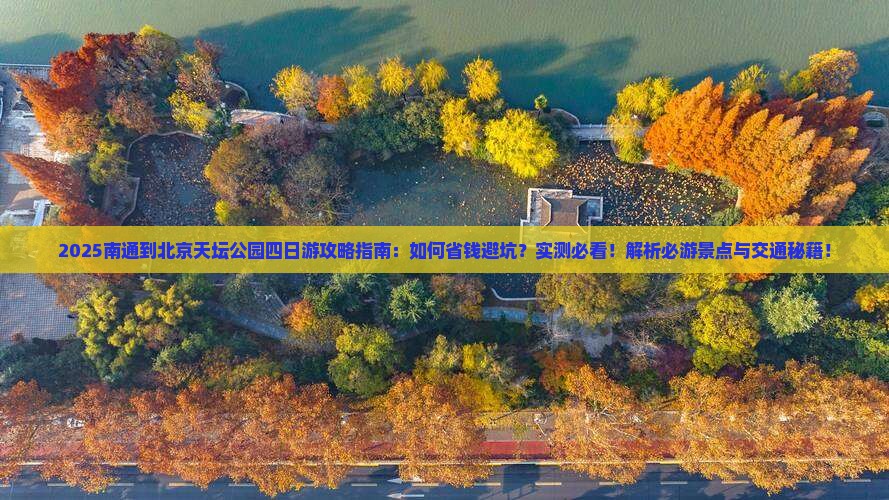 南通到北京天坛公园四日游
