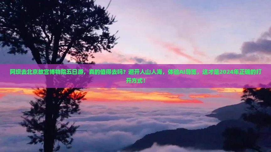 阿坝去北京故宫博物院五日游