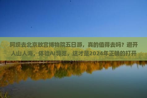 阿坝去北京故宫博物院五日游