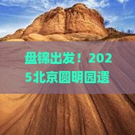 盘锦到北京圆明园遗址公园大型旅游团