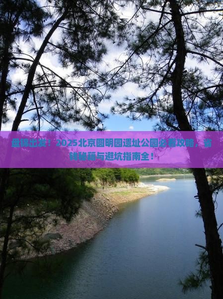 盘锦到北京圆明园遗址公园大型旅游团