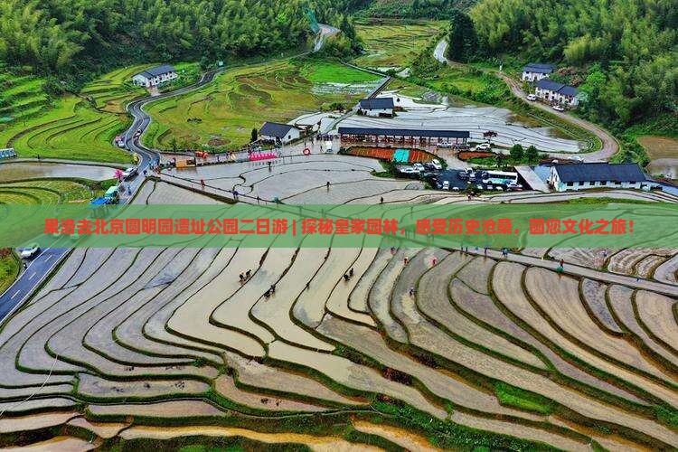 果洛去北京圆明园遗址公园二日游