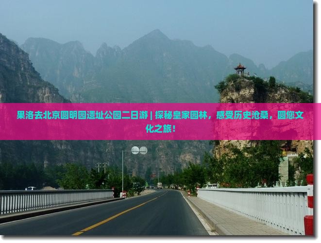 果洛去北京圆明园遗址公园二日游