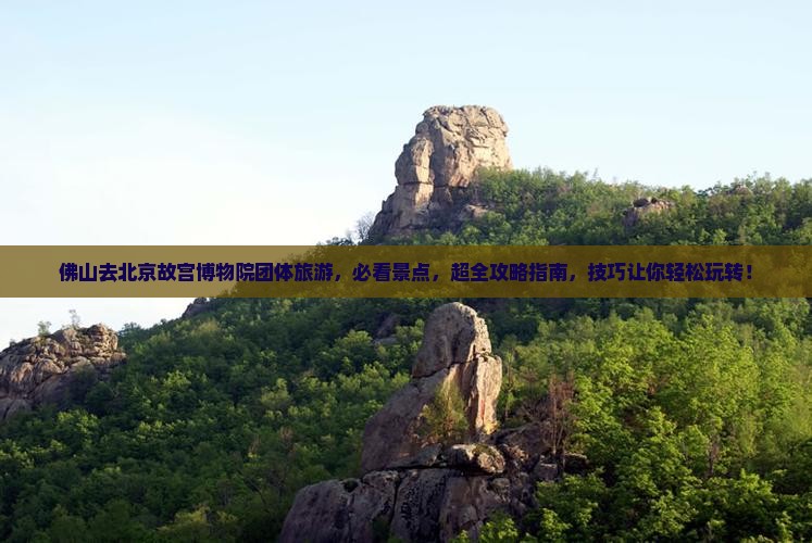 佛山去北京故宫博物院团体旅游