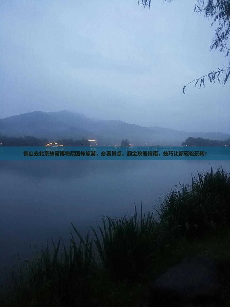 佛山去北京故宫博物院团体旅游
