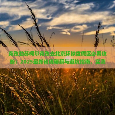 克孜勒苏柯尔克孜去北京环球度假区景点