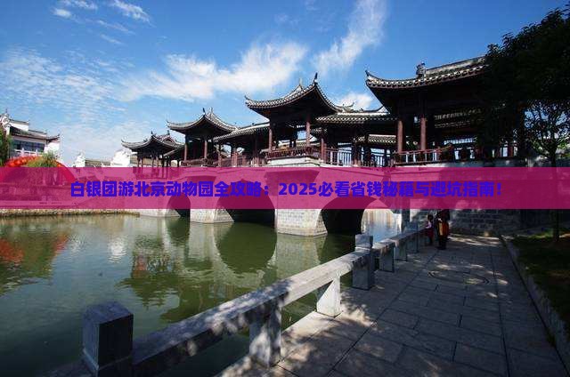 白银去北京动物园团体旅游