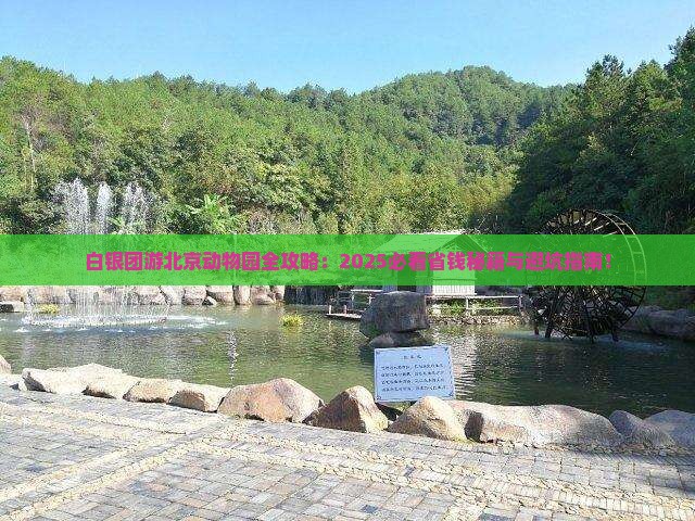 白银去北京动物园团体旅游