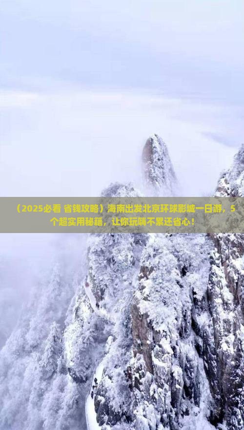 海南到北京环球度假区一日游
