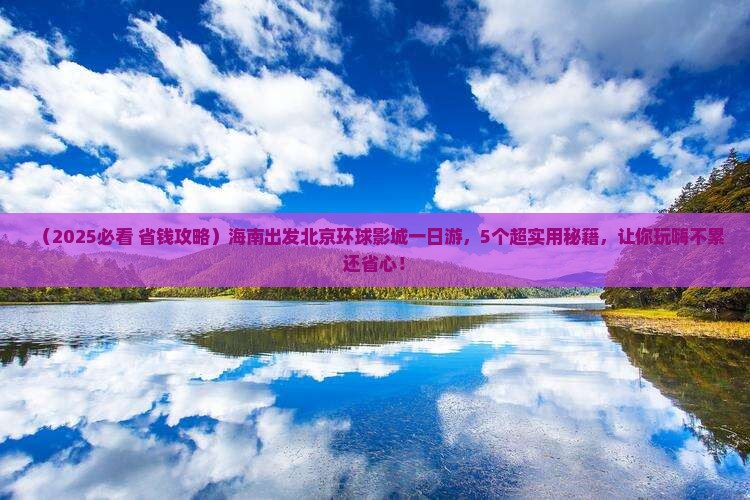 海南到北京环球度假区一日游