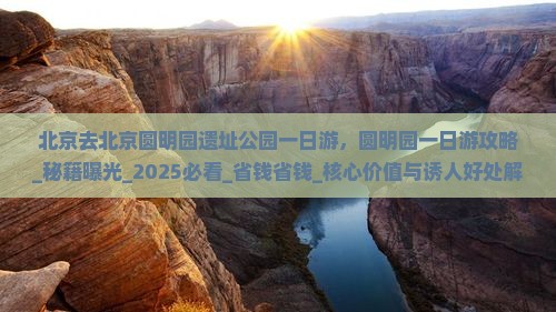 北京去北京圆明园遗址公园一日游