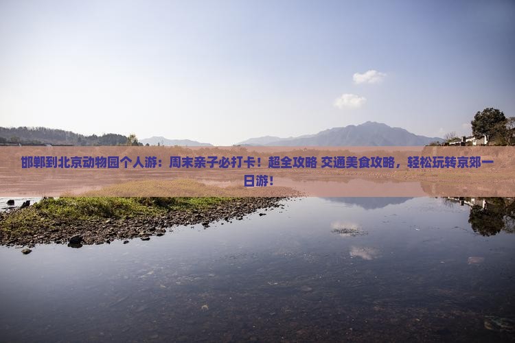 邯郸到北京动物园个人游