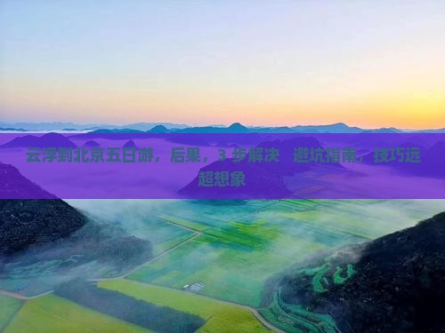 云浮到北京五日游