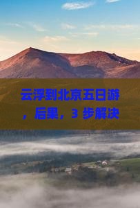 云浮到北京五日游