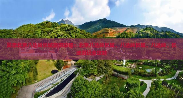 吴忠去北京八达岭长城旅游