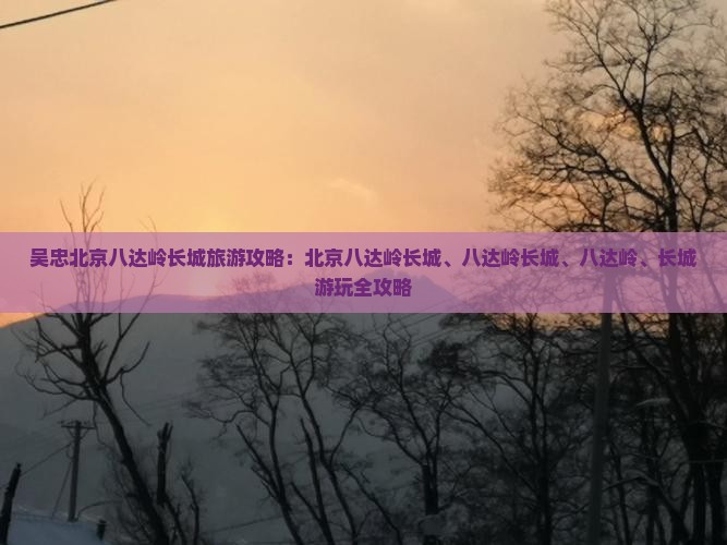 吴忠去北京八达岭长城旅游