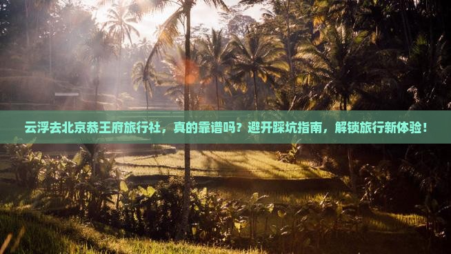 云浮去北京恭王府旅行社