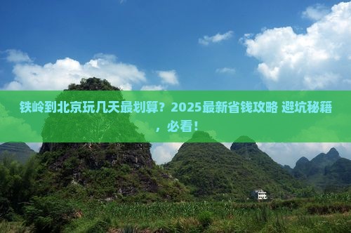 铁岭到北京门票