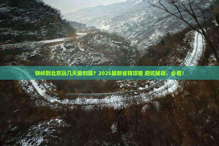铁岭到北京门票