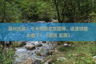 嘉兴到北京中国国家博物馆七日游