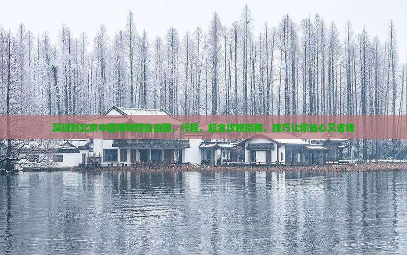 深圳到北京中国国家博物馆自由团