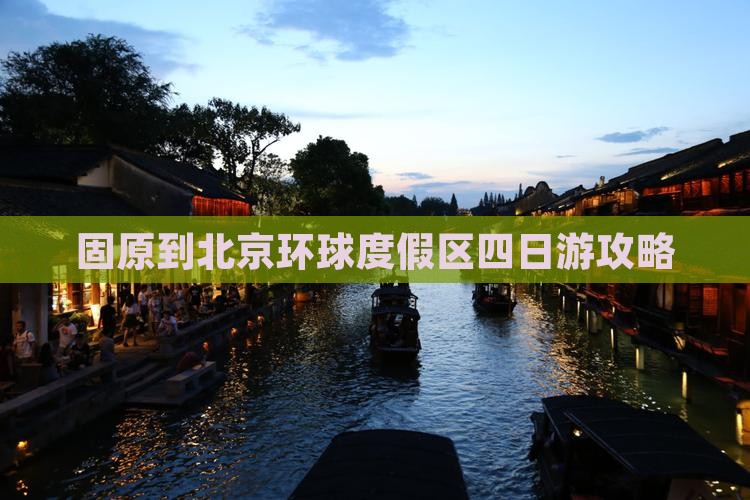 固原到北京环球度假区四日游