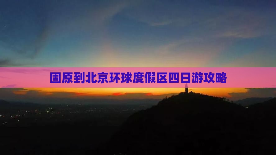 固原到北京环球度假区四日游