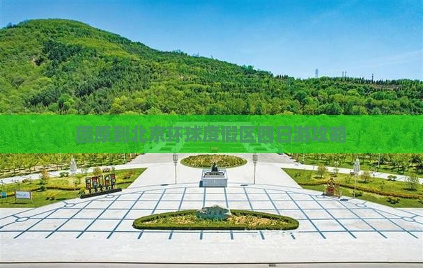 固原到北京环球度假区四日游